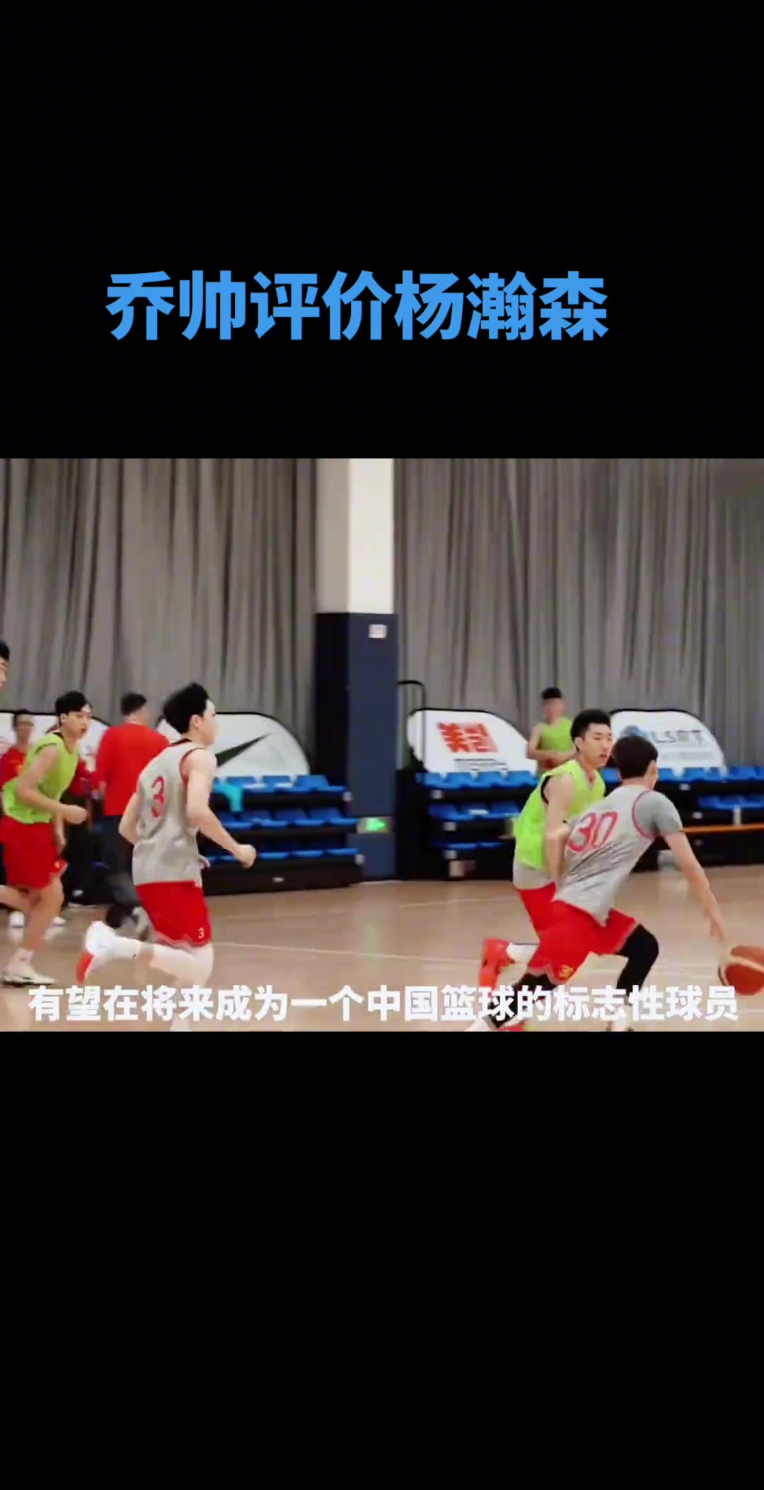  乔尔杰维奇评：杨瀚森有望在未来几年成为中国篮球标志性的人物！